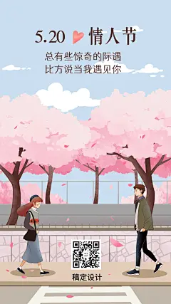 520情人节情侣唯美手机海报