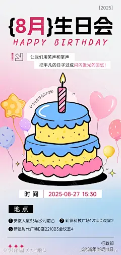 企业员工周年生日会海报-源文件下载