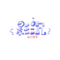 爱死