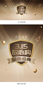 315海报,315banner,三一五海报,电器海报,家电海报,诚信海报,315诚信日,黑金海报,黑金背景,金色背景,盾牌,