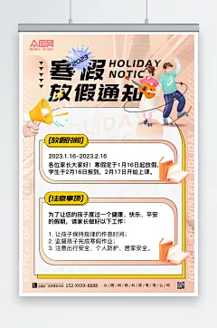 简约暖色2023寒假放假通知海报