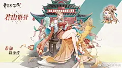 青鸾繁华录 茶仙 君山银叶