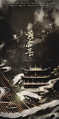 #古风海报# #歌曲海报# 秋殁IRIS的照片 - 微相册