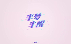 月亮供电不足zhuo采集到品牌视觉-【字体设计】