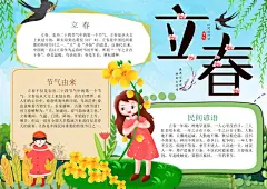 二十四节气立春手抄报