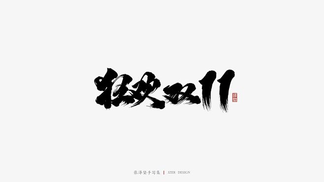 免费商用15款双11电商活动书法PSD字...