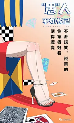 今日愚人节，品牌们的海报文案！ - 广告狂人
