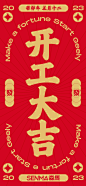 开工大吉