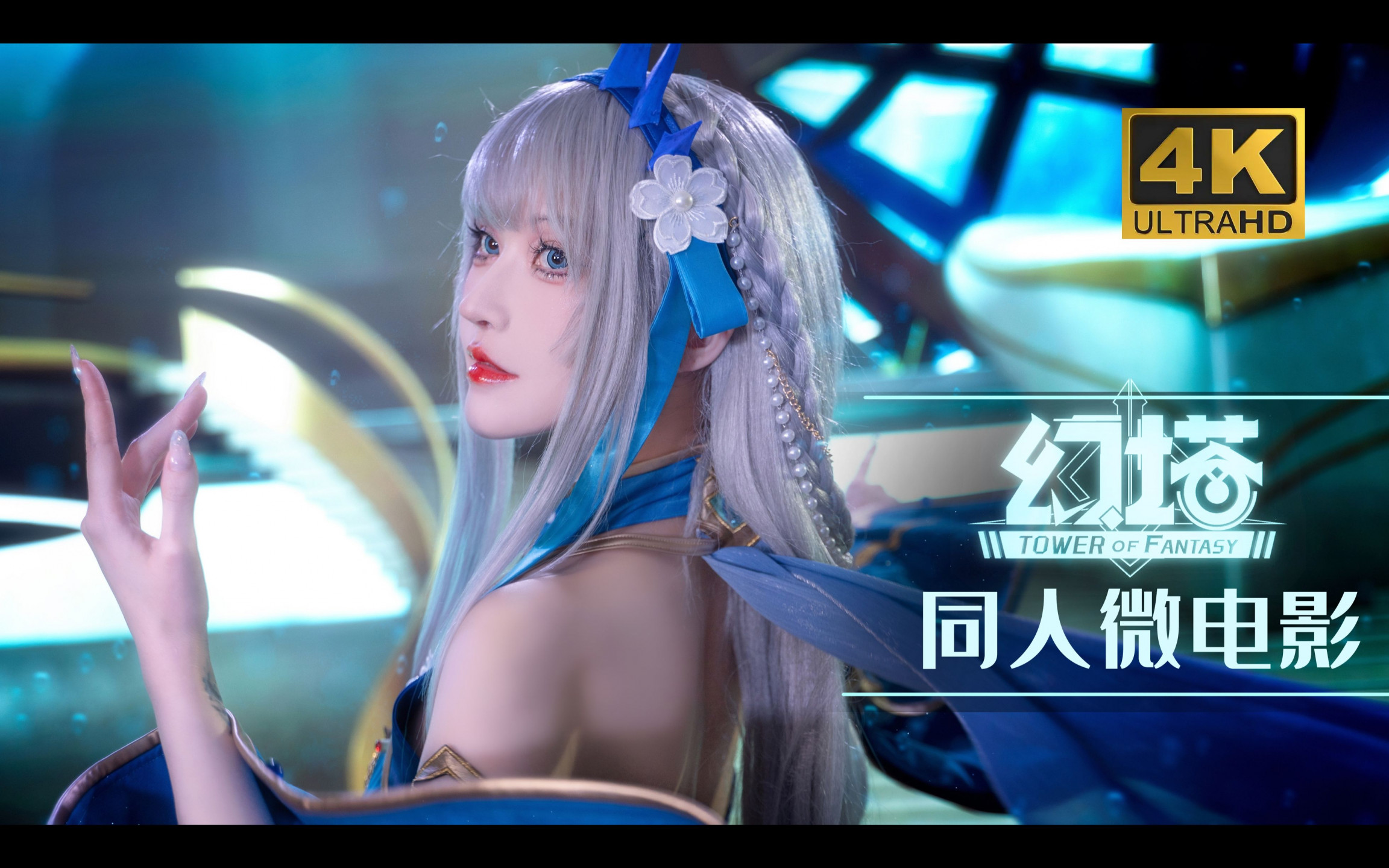 【舞蹈/4K/在线/B站】萧影殿下【109V-32.5GB】-幻想写真