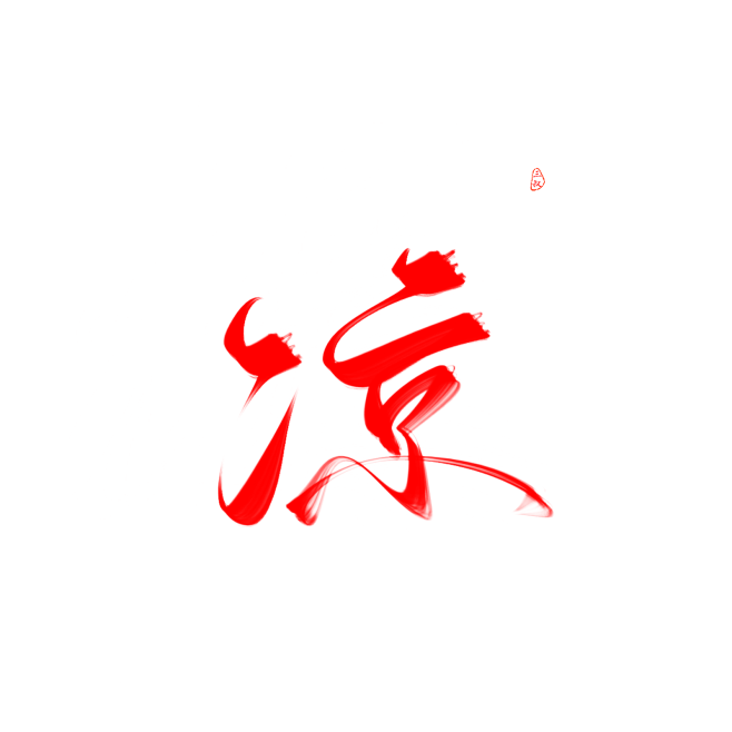 @妖精三叔 凉“朝代篇” 关注可商
日更...