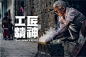匠人品质！62款工匠精神字体设计 - 优优教程网 - 自学就上优优网 - UiiiUiii.com