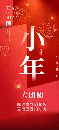 红色节日小年过节年味宣传海报