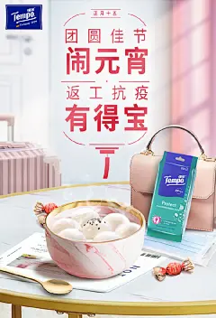 万家灯火迎元宵，一碗汤圆甜上头！祝大家元宵快乐，岁岁平安！ 元宵过后，很多小伙伴就要按下花式宅家模式的暂停键，回到各自的工作岗位。小得在这里提醒大家，返程路上记得戴好口罩，路途不便洗手时可随身携带Tempo 得宝卫生湿巾，随时清洁周边环境。非必要出门的话，则要听指挥继续宅在 ​​​​...展开全文c