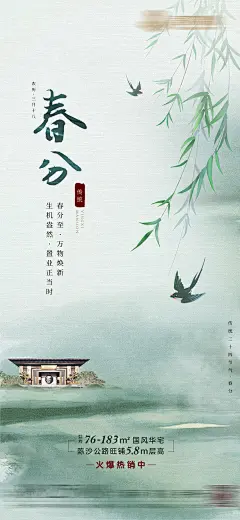 中式春分地产节气海报-设计素材-shejisc.cn