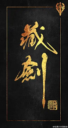 #数位板手写##剑网三# 12大门派完成，最满意的还是藏剑，需要单图可私戳。作为一个调色排版废，感谢老司机@wcaffee 两晚上的指教帮忙。使用的笔刷是灵华5.0里的枯墨浓淡飞白@解构自己 。还有很多不足的地方，请各位多多指教，抄送@笔触工作室 @朝庭雪Ps工作室 @板写联盟  @剑网3有爱同人秀@剑网3官方微...展开全文c