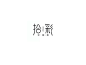 拾彩|logo