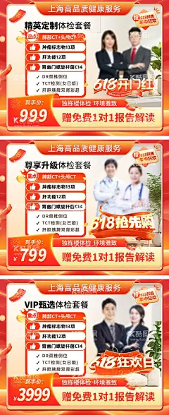 体检电商海报  - 源文件下载【酷图网】电商海报,淘宝海报,banner,医疗,体检,健康,服务,套餐,VIP,定制,618,开门红,轮播图,
