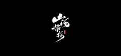 小简的漫游日记采集到Y-游戏(山河旅探)