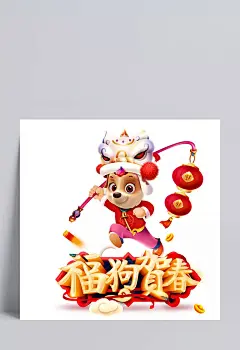 福狗贺春狗年2018狗年展板|2018,日历2018,狗年,2018年日历,2018挂历,2018世界杯,2018狗年,贺春,卡通狗吉祥物,大拜年年夜饭,元宵节,除夕狗年展板,狗年素材,2018年,开门红迎新年,创意喜庆福狗,艺术字体,设计元素