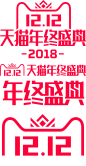 双12logo#双十二#双12#天猫年终盛典#透明#png#logo