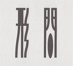马·扎·儿采集到字体设计