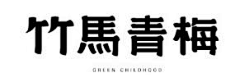 林锦坤采集到LOGO日式