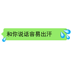 最近很火的［微信对话框］表情包： ​​​​