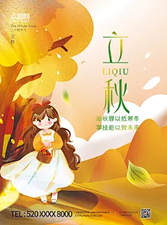 唯美简约插画手绘风立秋二十四节气海报