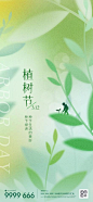植树节移动端节日微信海报