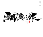 风歌造字，手写书法作品分享

-

书法字：阳神，仙逆，凡人修仙传，羽化登仙，缥缈之旅，修仙之路，九星霸体诀，完美世界，心如琉璃，神的传说，都市怪诞，霸道总裁