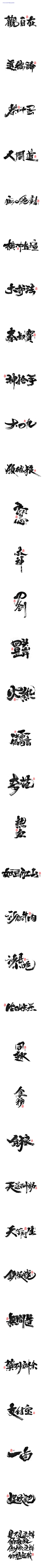 Smileヾ淡莣🍺采集到字体设计