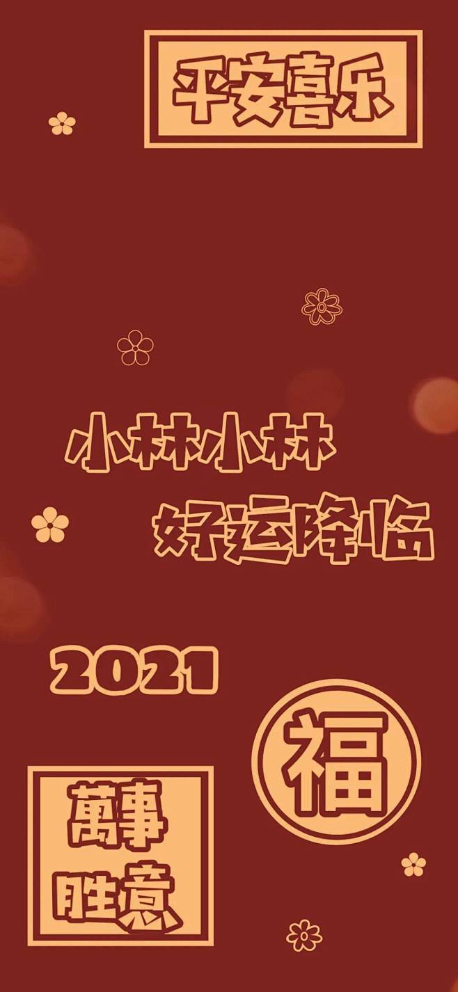 500张高清新年壁纸，看看有你的姓氏壁纸...