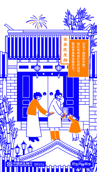 民生信用卡春节开新路：25张海报铺出《家...