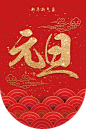 元旦素材 2018新年 png素材