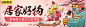 淘宝极有家手绘banner