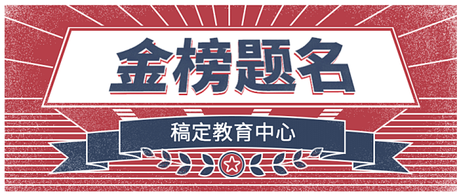 高考喜报金榜题名复古公众号首图