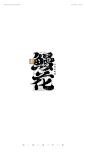 字体设计，书法字体，手写字体，毛笔字，LOGO
