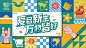 源文件下载【春天商场商业潮流几何拼贴主视觉KV】编号：20230330171700725