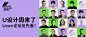 6月29日早鸟票开抢！2022 U设计周论坛重磅嘉宾，提前揭秘！ : 2022年，阿里巴巴设计周正式更名为U设计周(U Design Week，简称 UDW)。在8月12日～8月15日的杭州，让我们从设计开始，探讨新问题、分享新内容、发现新机遇。