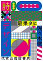 艺术气质的字体和版式 日本海报设计作品集