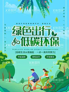 绿色出行 低碳环保  - 源文件下载【酷图网】绿色出行,低碳环保,环保,低碳生活,绿色环保,环保海报,环保创意海报,生态环保,低碳出行,环保低碳,低碳标语,低碳,节能减排,节能,低碳节能,低碳海报,爱护环境,环保节能,保护环境,环境保护,绿色生活,爱护地球,绿色,绿色地球,