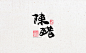 陈醋龙天品牌设计——书法字体商用设计