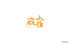 我心安处花已盛开采集到字体设计（logo）