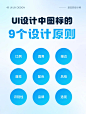 UI图标设计的这9个原则你知道吗 - 小红书