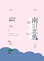 晋江纯排封面，往知制作