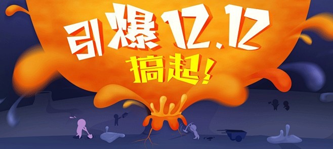 引爆双12，搞起！