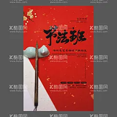 书法培训海报  - 源文件下载【酷图网】书法培训海报,书法辅导海报,书法海报,书法单页,钢笔海报,毛笔海报,书法训练,书法培训,书法辅导,毛笔书法海报,书法班培训,书法培训班,书法班,书法班招生,暑期书法招生,书法培训机构,书法培训中心,少儿书法培训,书法教学,书法,书法培训广告,中国,水墨,古典风,中国风海报,水墨风,古墨风,招生海报,