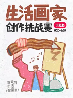 生活画家创作挑战赛开启，万元大奖等你拿 - 小红书