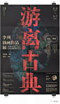 游离古典：油画作品展海报