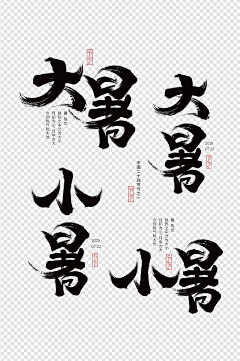 愚青丶采集到书法字体